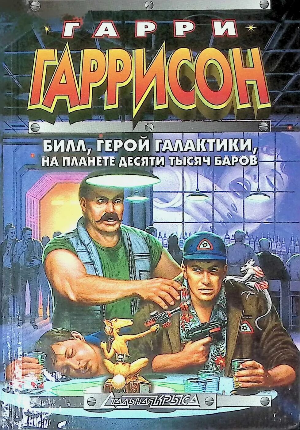 Герои галактики. Билл герой галактики обложка. Билл - герой галактики книга. Гаррисон билл герой галактики. Билл герой галактики на планете.