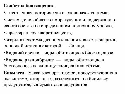 Характеристика биогеоценоза