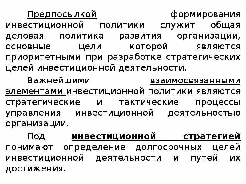 Государственной инвестиционной политики это. Целями инвестиционной политики являются. Инвестиционная политика. Целями инвестиционной политики являются. Целями инвестиционной политики являются.