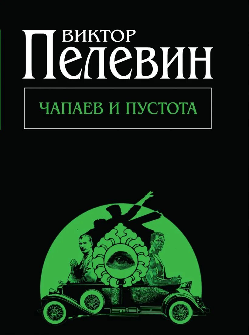 «Чапаев и пустота» Виктора Пелевина (1996)..