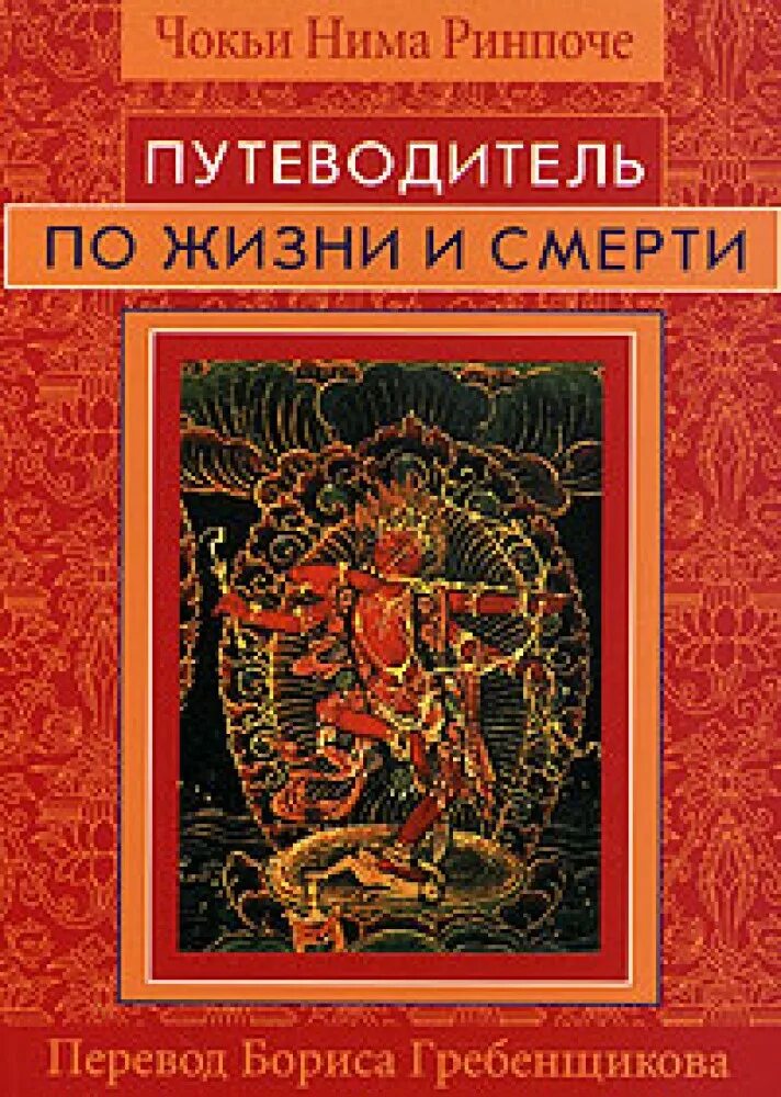 Ринпоче книга жизни