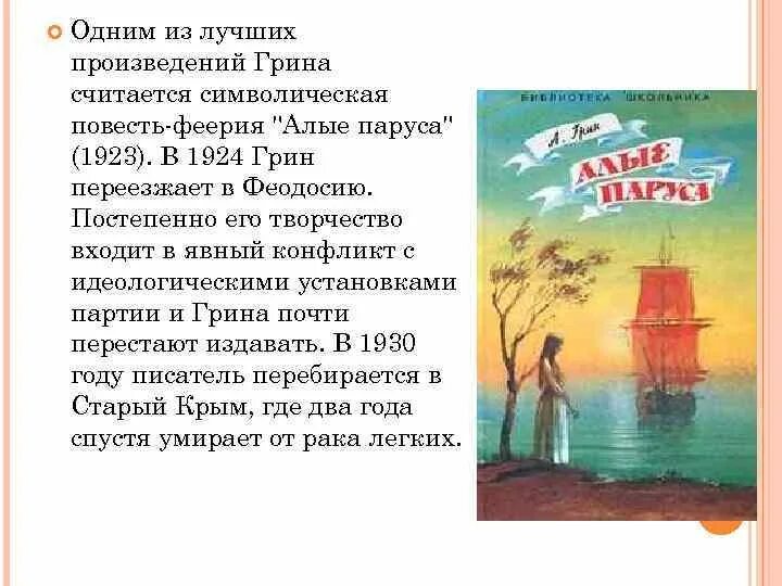 Пересказ рассказа алые. Алые паруса произведение Грина. А Грин повесть-феерия Алые паруса.