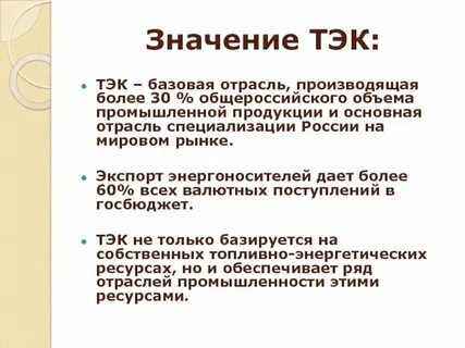 Значение топливно энергетического