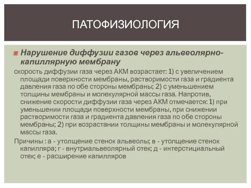 Нарушение диффузии газов. Нарушение диффузии газов через альвеолярно-капиллярную мембрану. нарушения диффузии газов через акм. диффузия со₂ через альвеолярно-капиллярную мембрану. диффузия со2 через альвеолярно-капиллярную мембрану в 20 раз.
