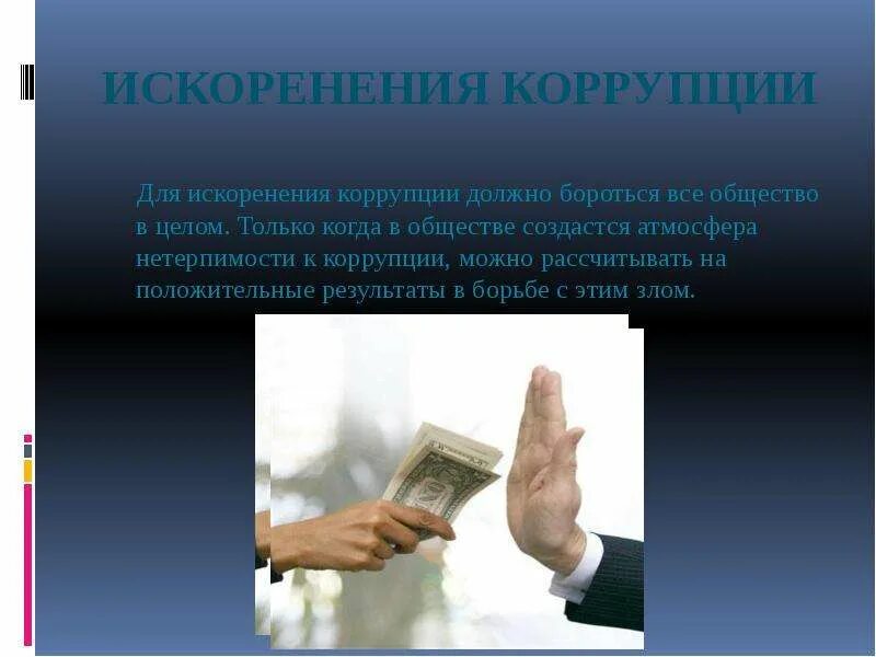 Совершение коррупции