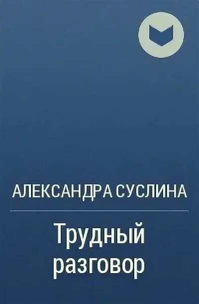 Произведения женский разговор. Женский разговор Распутин книга. Обложка книги Шукшин материнское сердце. Женский разговор Распутин иллюстрации.