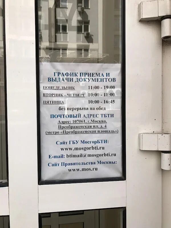 Тбти. Тбти. Тбти. Мосгорбти преображенская площадь 4. Бти 2почепская.