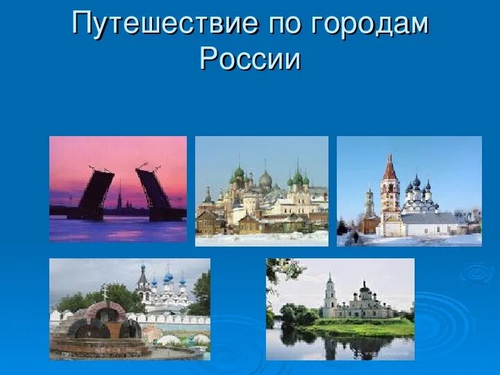 Конспект 4 класс путешествие по россии. Путешествие по городам России. Проект путешествие по России. Проект на тему путешествие по городам. Путешествие по городу.