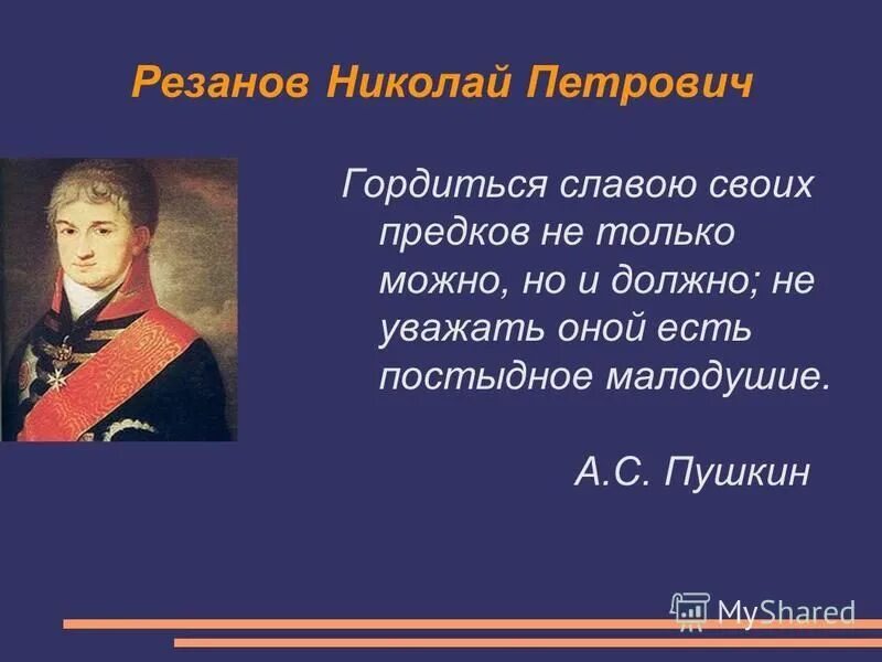 Гордиться славою своих предков Пушкин. Гордиться славою своих предков концерт