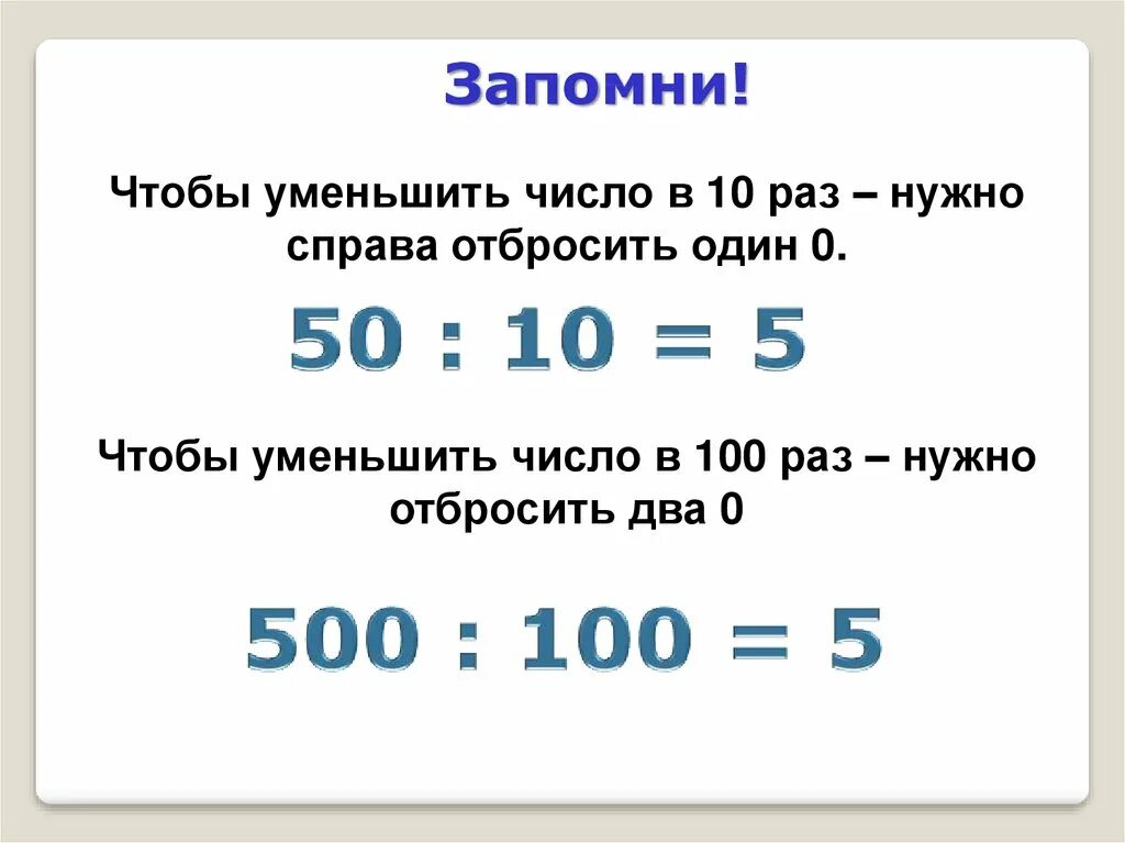 Число 60 уменьшили в 10 раз. Увеличение и уменьшение чисел в 10 раз в 100 раз. Увеличение (уменьшение) числа в 10, в 100 раз. Увеличение числа в 10 100 раз урок в 3 классе. Увеличение числа в 10 100 1000 раз.