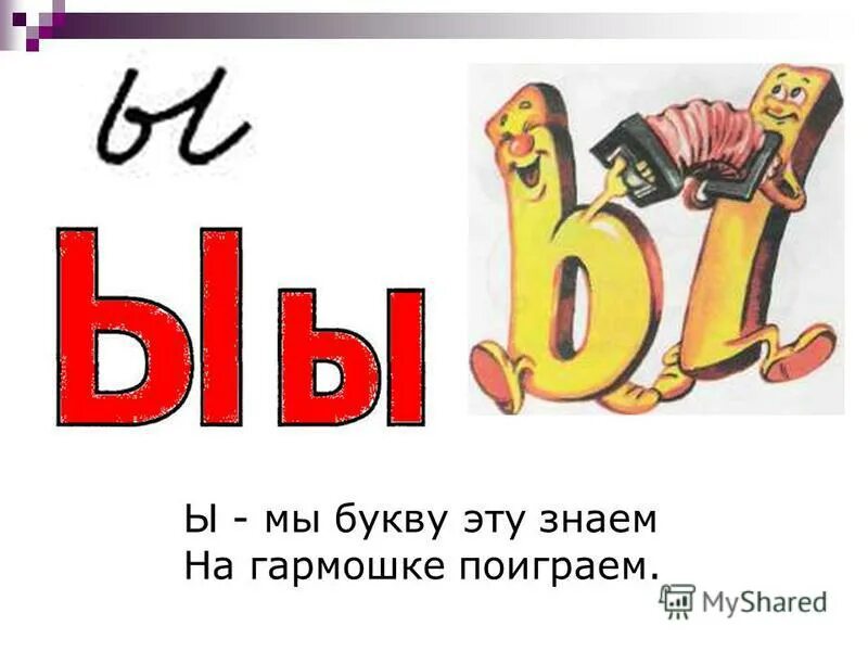 Глагол на букву ы. День буквы ы. Буква ы картинки. Буква ы для дошкольников. Звук и буква ы.