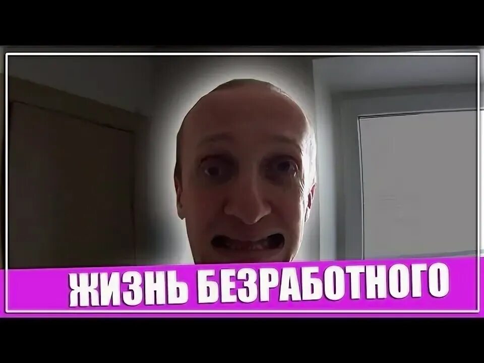 Жизнь безработного 2. Жизнь безработного 2