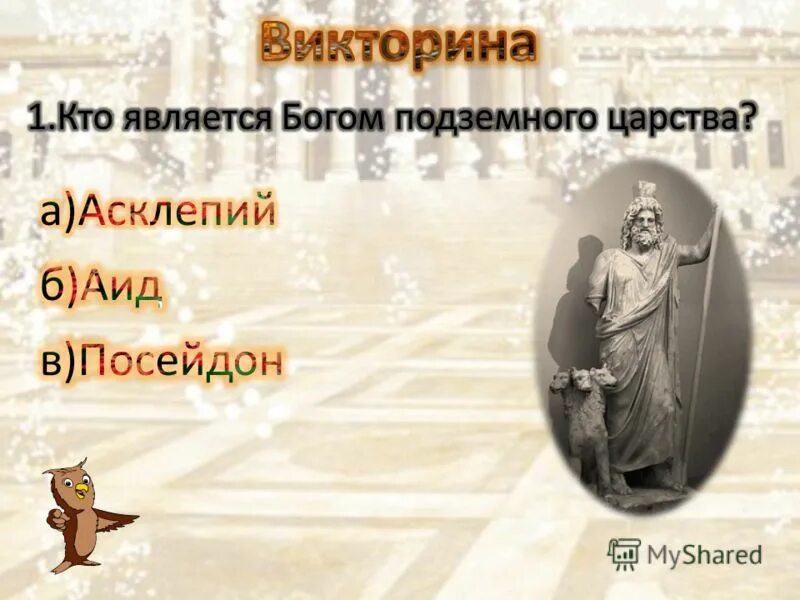 Фебруус бог подземного царства. Аид бог древней греции атрибуты. Богом подземного царства называли. Царство мёртвых в греческой мифологии название. Богом подземного царства называли.