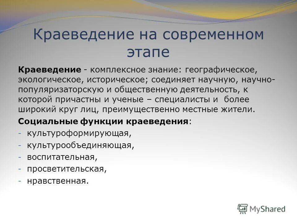 И на данном современном этапе. Историческое краеведение. Понятия: историческое краеведение. Понятие краеведение. Краеведение презентация.