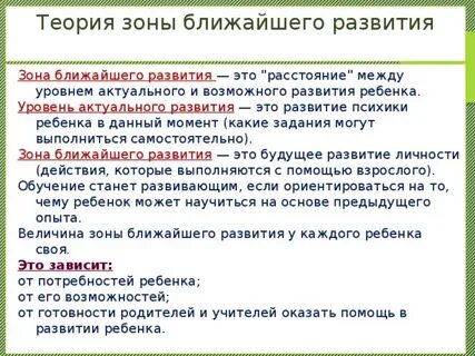 Определение характеризующее зону ближайшего развития ребенка