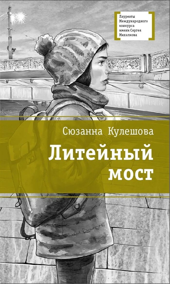 Мост книга отзывы. Кулешова Сюзанна Марковна. Литейный мост..книга. Сюзанна Кулешова Литейный мост. Литейный мост книга. Сюзанна Кулешова Литейный мост иллюстрации.