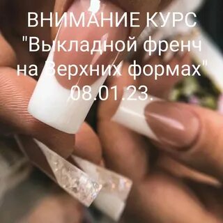 Френч на верхние формы