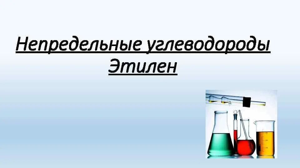 Непредельные углеводороды строение этилен. Непредельные углеводороды презентация. этилен. этилен картинки. применение этилена презентация.