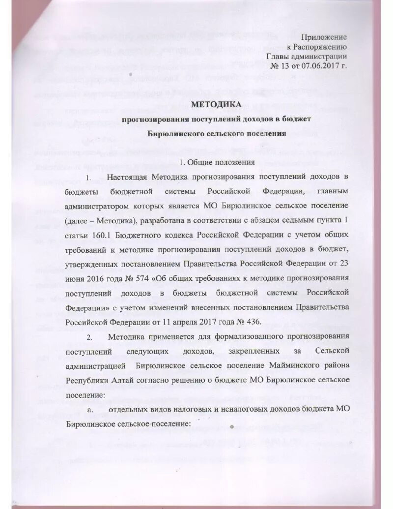Об утверждении методики прогнозирования поступлений доходов. Методика прогнозирования поступлений доходов в бюджет. приказ об утверждении методики прогнозирования поступлений доходов. бирюлинская сельская администрация. методика прогнозирования поступлений доходов в бюджет приказ мо рф.