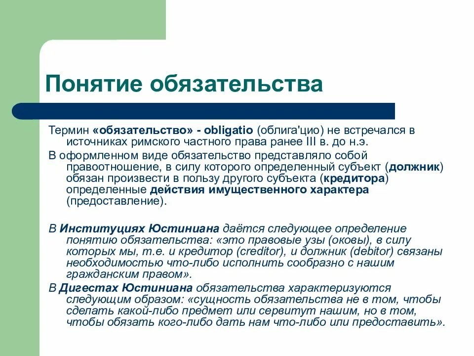 Раннее право. Общее учение об обязательствах. Общее понятие об обязательствах. Понятие обязательства. Сущность обязательства.