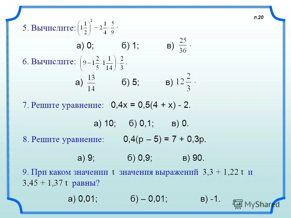 2180-1701015. 5 3/8-3 5/8 решение. (-7/8+4 2/3)*9. Решить уравнение 5 класс. 7.