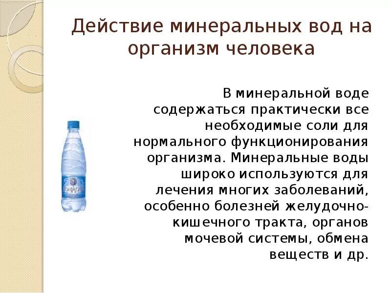 Польза минеральной. Чем полезна минеральная вода. Характеристика Минеральных вод. Яемполезна минурларка. Действие на организм человека Минеральных вод.