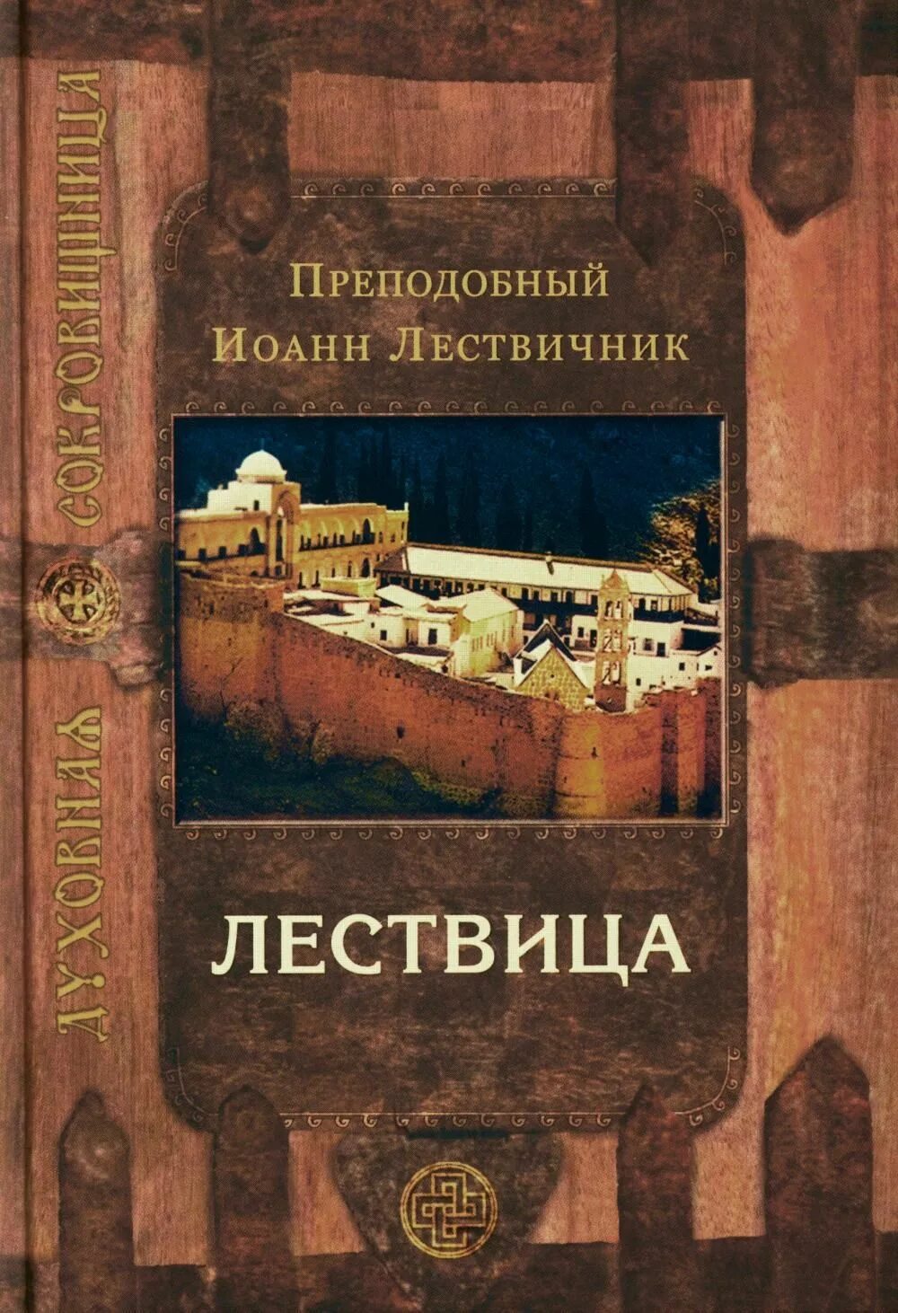 Лествица купить книгу