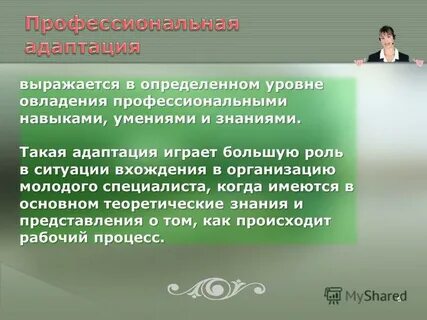 Овладение профессиональными навыками