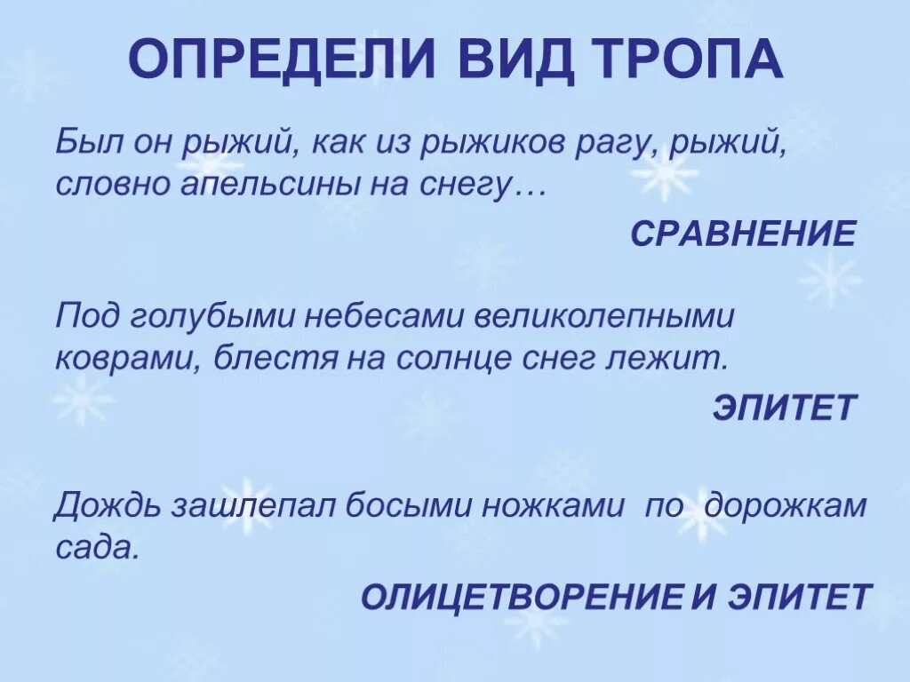 Был он рыжим текст. Определи вид тропа. Стихотворение был он рыжим как из рыжиков рагу. Был он рыжим как из рыжиков рагу. Был он рыжим как из рыжиков рагу рыжим словно апельсины на снегу.