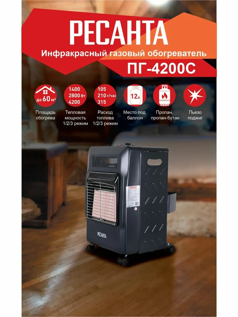 Газовый обогреватель ресанта 4200 б. Газовый инфракрасный обогреватель пг-4200с ресанта. 67/5/12 ресанта обогреватель инфракрасный газовый ресанта пг-4200с. Газовый инфракрасный обогреватель пг-4200с ресанта. Газовая инфракрасная печь ресанта пг-4200с.
