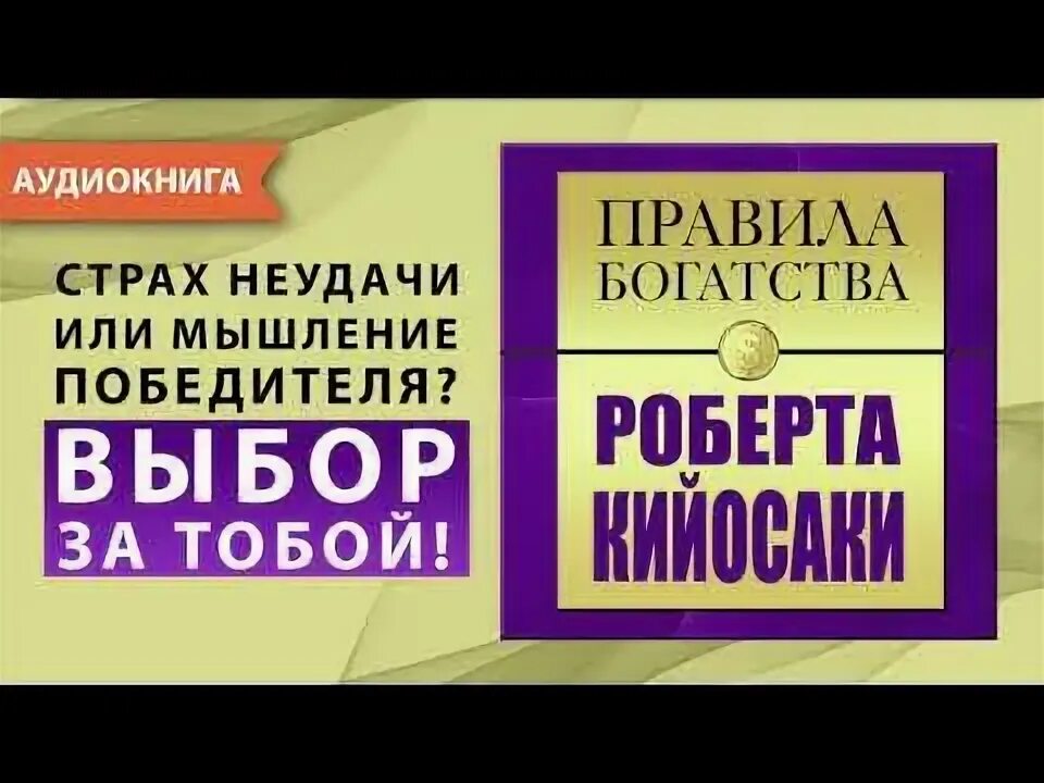 Правило богатства номер один. Кийосаки золотые правила.