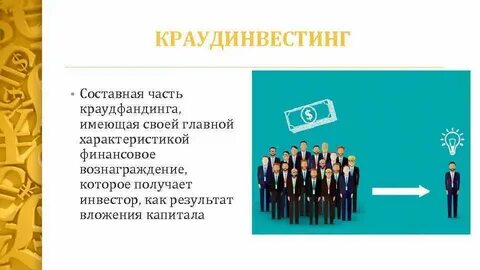Краудинвестинг