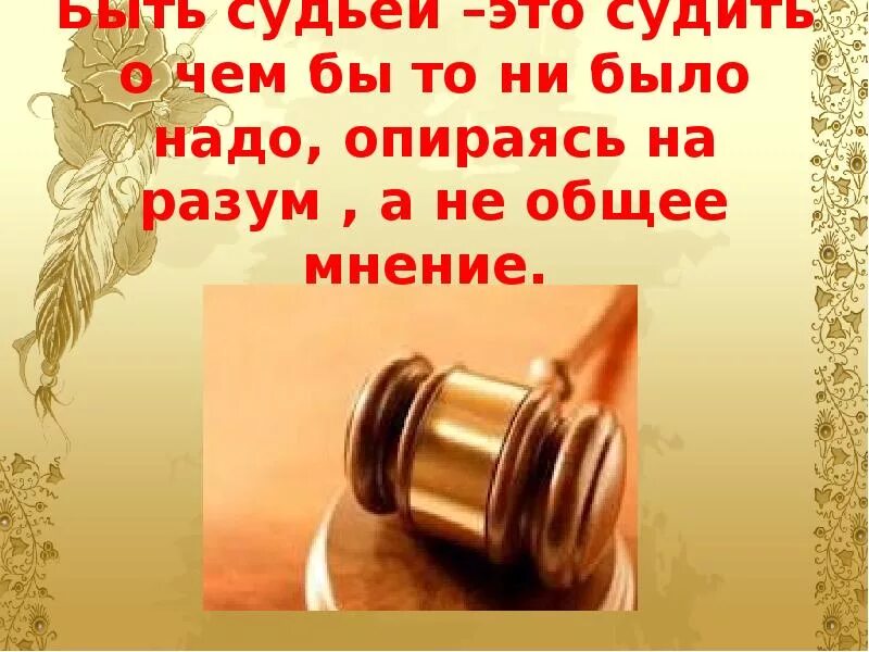 Презентация на тему судья. Профессия судья презентация. Судья это определение. Сообщение о профессии судья.