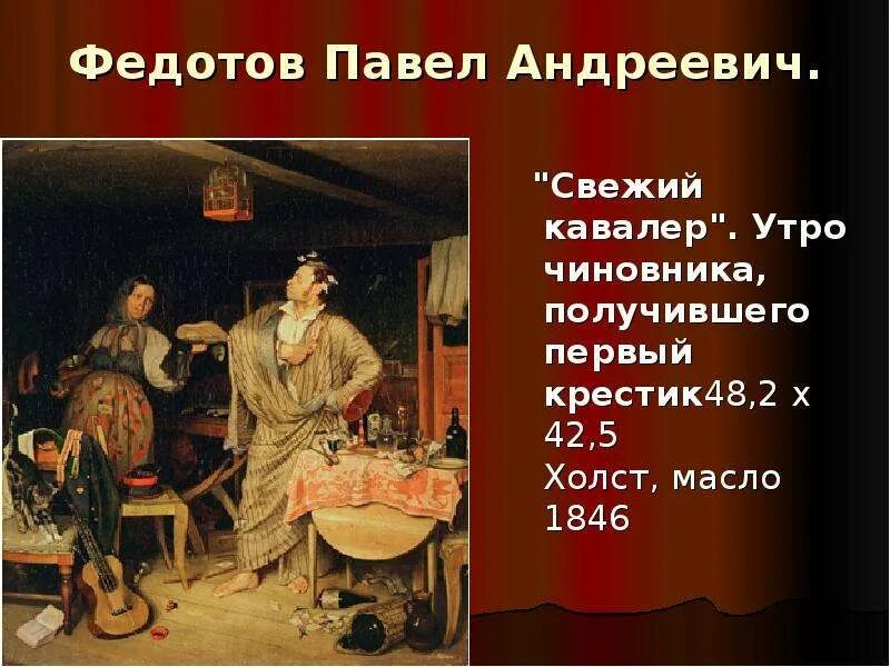 Свежий кавалер картина. Павел федотов свежий кавалер. павел андреевич федотов свежий кавалер. федотов художник свежий кавалер. свежий кавалер утро чиновника получившего первый крестик.