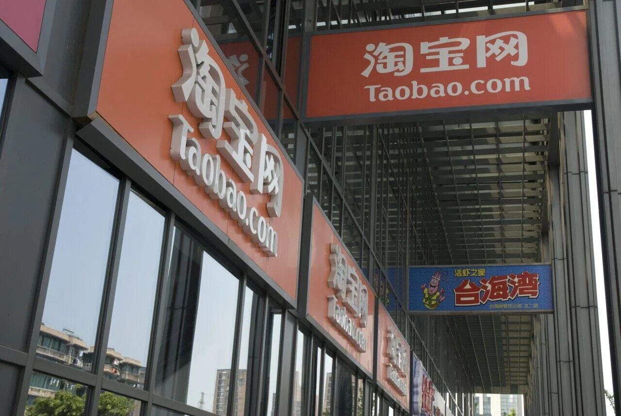 Таобао 2025. Офис таобао. taobao интернет магазин. таобао картинки. taobao значок.