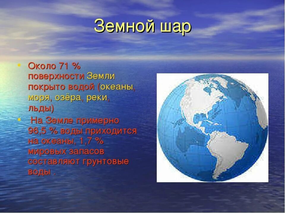Большую часть земли составляет. Поверхность земли покрыта водой на. Земной шар вода. Части земного шара. Моря на земном шаре.