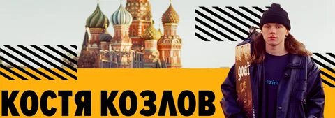 Костя 0 0