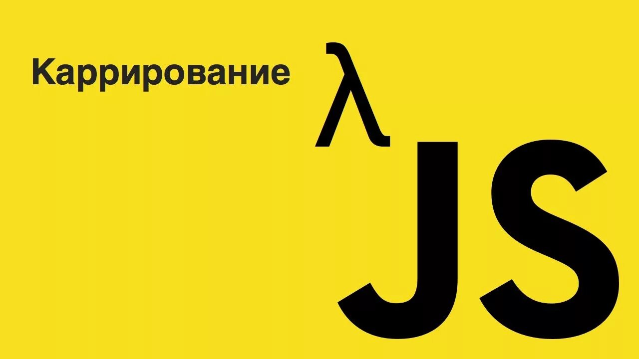 Javascript 1 3. Каррирование js. каррирование функций это. карринг программирование. javascript я функционален.