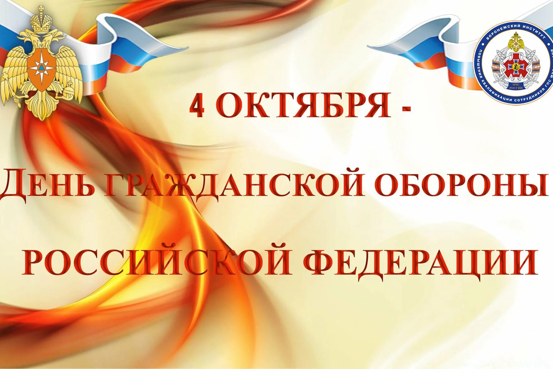 5 октября день го. День гражданской обороны МЧС России. 4 Октября - день гражданской обороны Российской Федерации. Открытки с днем гражданской обороны. Поздравляем с днем гражданской обороны.