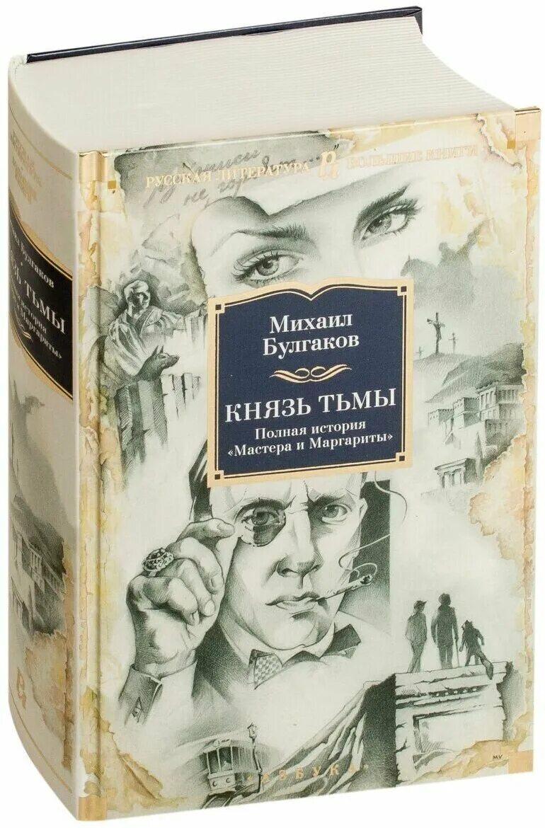 Булгаков князь тьмы полная история мастера и Маргариты. Князь тьмы книга Булгаков. Булгаков князь тьмы Азбука.