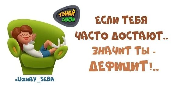 Что значит достала. Если вас часто достают значит вы дефицит. если вас достают то вы дефицит. если вас часто достают то вы дефицит картинка. если тебя часто достают то ты дефицит.