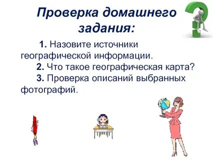 Какова роль географической информации в изучении географии