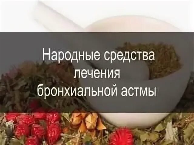 Лечение астмы народными