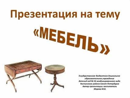 Презентация мебель