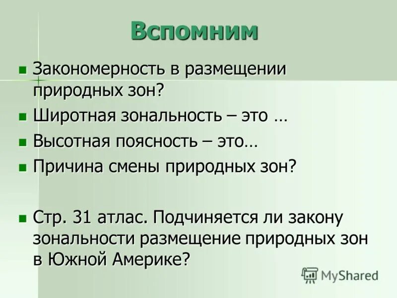 Закономерность смены природных зон. Широтная и Высотная зональность в Южной Америке. Широтная зональность и Высотная поясность. Главная причина Широтной зональности. Сравните понятия широтная зональность и высотная поясность