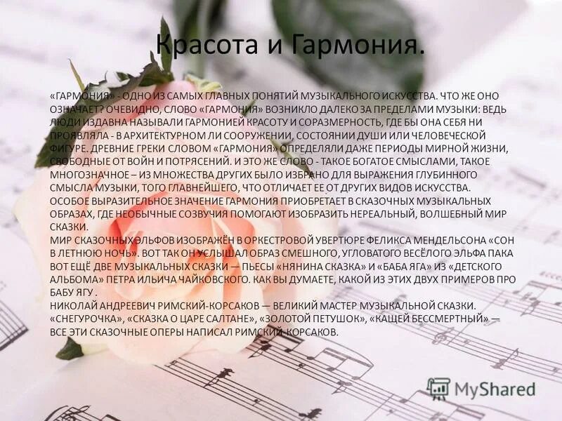 Доклад по музыке темы 7 класс. Гармония в Музыке. Красота и Гармония в Музыке. По Музыке на тему красота и Гармония. Проект по Музыке 7 класс.