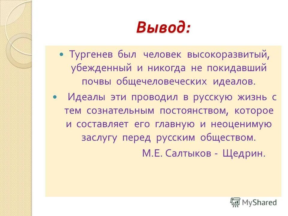 Вывод о Тургеневе. Заключение и с Тургенев. Вывод про Тургенева. Вывод по Тургеневу. Вывод тургенева