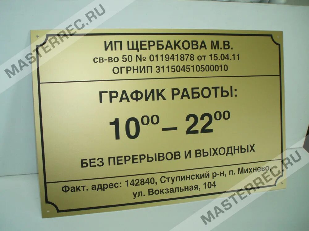 Магазин упаковка режим работы. Вывеска магазина ИП. Вывеска табличка. Табличка организации на дверь. Табличка вывеска на дверь для фирмы требования.