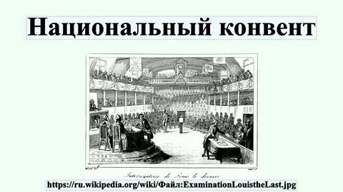 Переход власти к национальному конвенту