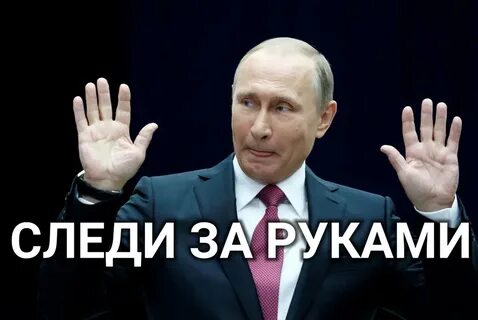 Следите за руками